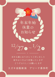 年末年始休業日のお知らせ